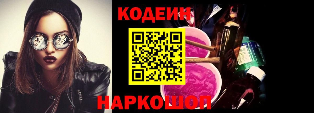 Кодеин Purple Drank Дальнегорск